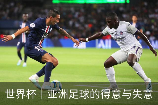 世界杯｜亚洲足球的得意与失意