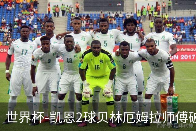 世界杯-凯恩2球贝林厄姆拉师傅破门 英格兰4-2克罗地亚