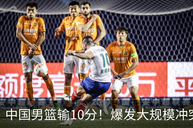 中国男篮输10分！爆发大规模冲突，3人罚出场，1人摔重伤