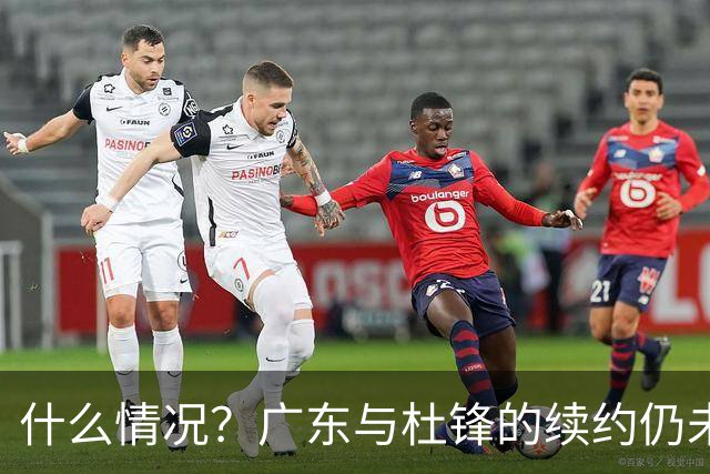 什么情况？广东与杜锋的续约仍未进展，身兼数职还是太忙了！
