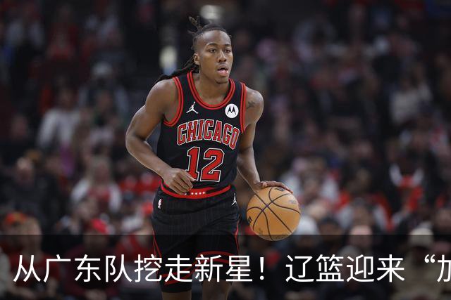 从广东队挖走新星！辽篮迎来“加强版杜润旺”，杜锋失去锋线人才