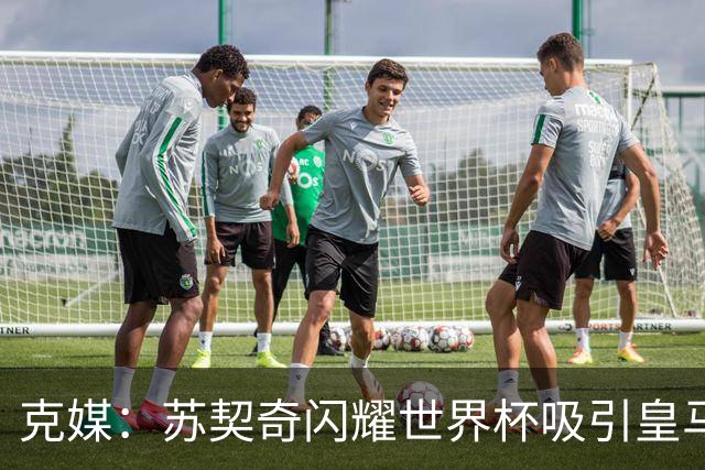 克媒：苏契奇闪耀世界杯吸引皇马等豪门关注，国米标价达6000万欧