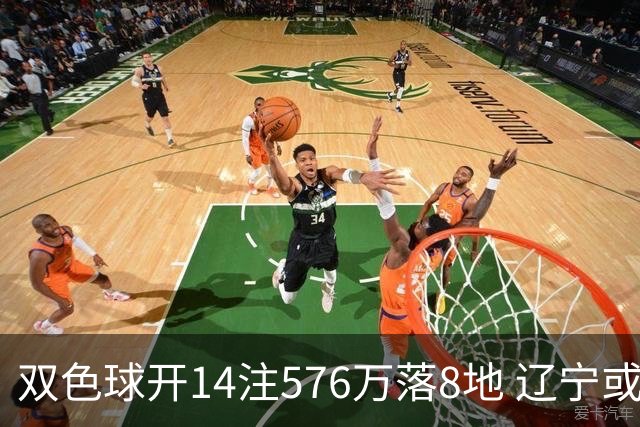 双色球开14注576万落8地 辽宁或爆3457万大奖