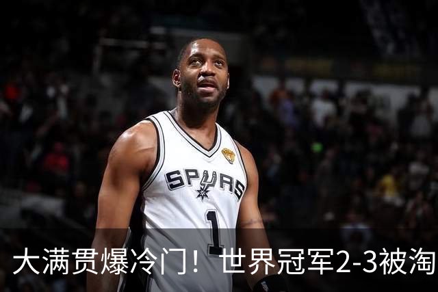 大满贯爆冷门！世界冠军2-3被淘汰，国乒连轰3-0，王楚钦首秀敲定
