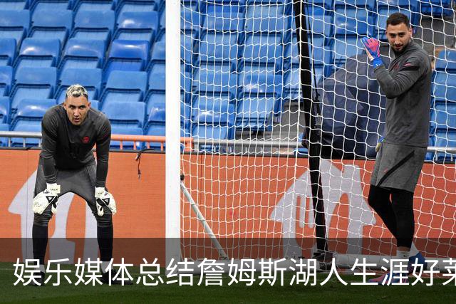娱乐媒体总结詹姆斯湖人生涯好莱坞成就：出品超70部影视剧