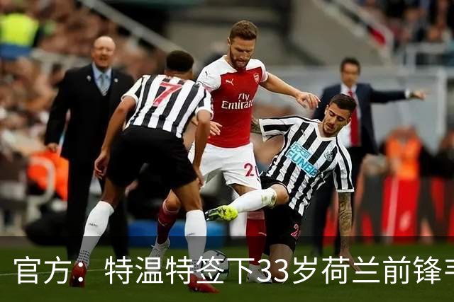 官方：特温特签下33岁荷兰前锋韦霍斯特，双方签约2年
