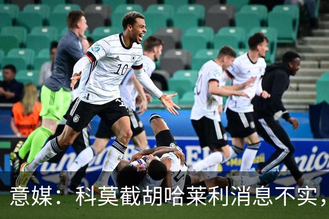意媒：科莫截胡哈莱利消息不实，是圣吉罗斯为跟国米抬价放的消息