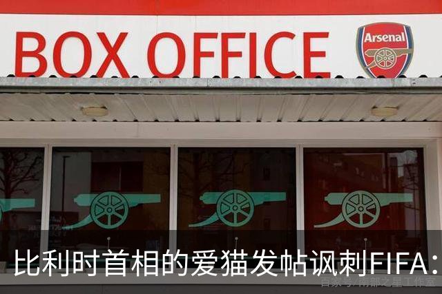 比利时首相的爱猫发帖讽刺FIFA：“红牌？”我照样继续踢！