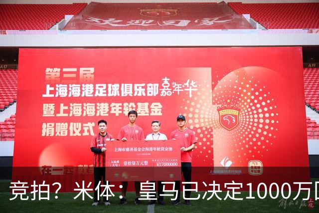 竞拍？米体：皇马已决定1000万回购帕斯，6000万买断只适用于科莫