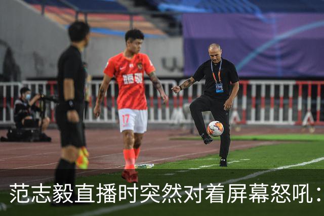 范志毅直播时突然对着屏幕怒吼：你们这帮人懂个球！董路带的这帮12岁孩子，在意大利踢了7场，全胜夺冠，点球干掉英超埃弗顿梯队，创造了亚洲球队的历史。回国后，等来的不是鲜花，而是铺天盖地的“业余炒作”、“博热度”。有人扒出董路九年自掏腰包5800万搞青训，不收钱、不签合同，就带孩子去海外踢90...