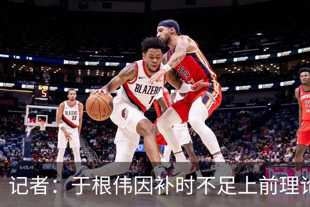 记者：于根伟因补时不足上前理论吃到红牌，球员无奈甚至愤懑