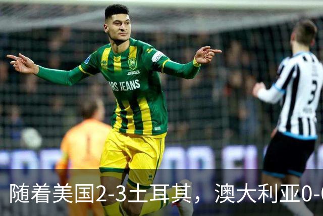 随着美国2-3土耳其，澳大利亚0-0闷平！一夜7队晋级，韩国又被“做局”，出线别想了