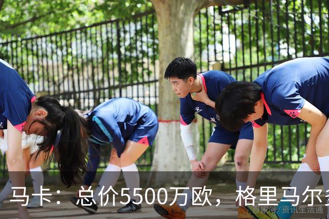 马卡：总价5500万欧，格里马尔多和李刚仁有望成马竞今夏首批签约