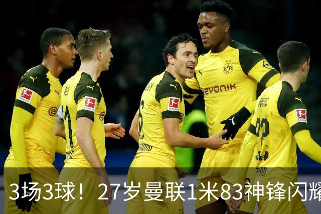 3场3球！27岁曼联1米83神锋闪耀世界杯：当维尼修斯绝配冲冠