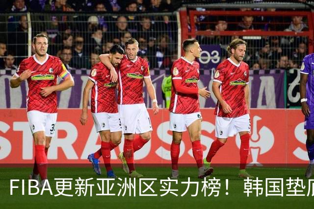 FIBA更新亚洲区实力榜！韩国垫底，日本第六，中国台北第八，中国男篮被高估！