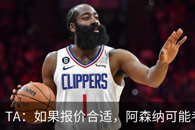 TA：如果报价合适，阿森纳可能考虑出售特罗萨德、马丁内利