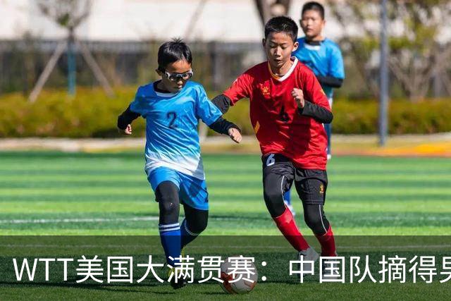 WTT美国大满贯赛：中国队摘得男双、女双冠军
