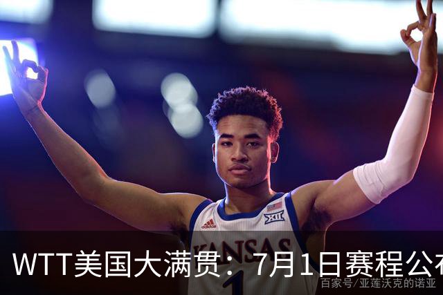 WTT美国大满贯：7月1日赛程公布！国乒迎战勒布伦兄弟，王曼昱对决日本削球手